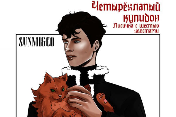 Четырёхлапый купидон