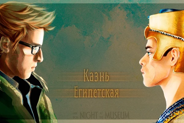 Казнь Египетская