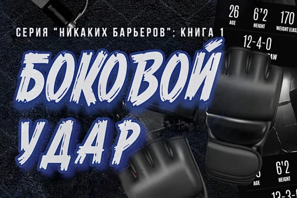 Боковой удар