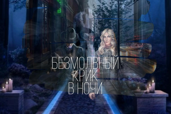 Безмолвный крик в ночи