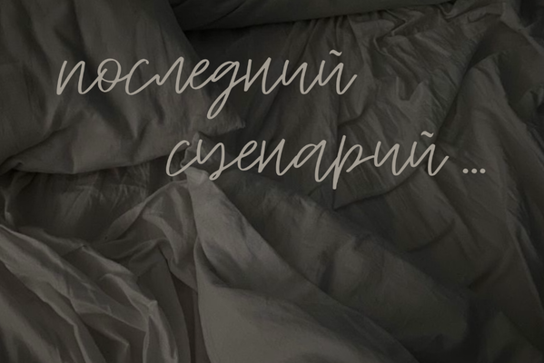 Последний сценарий...