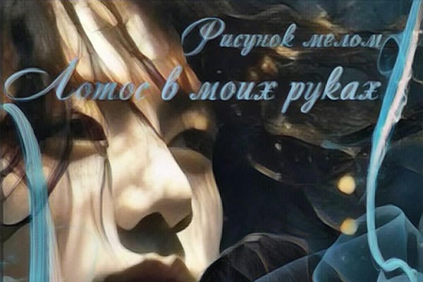 Лотос в моих руках (18+)