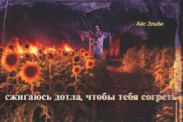 сжигаюсь дотла, чтобы тебя согреть