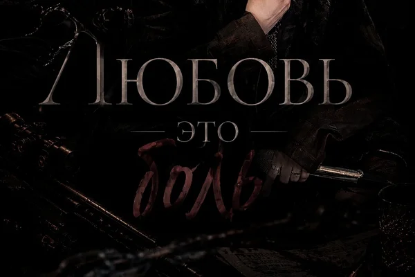 Любовь — это боль.