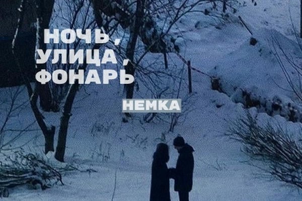 Ночь, улица, фонарь, немка.