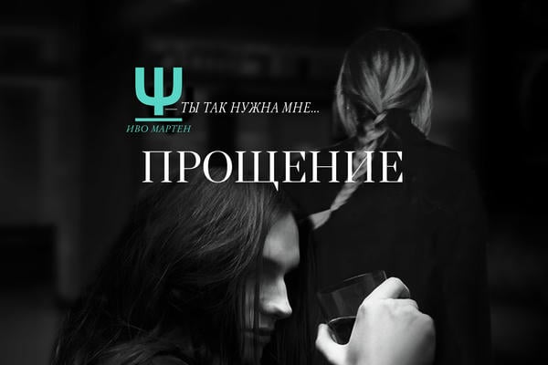 Прощение