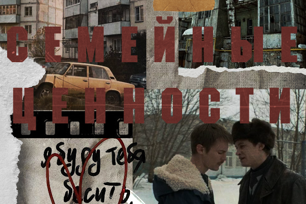 Семейные ценности