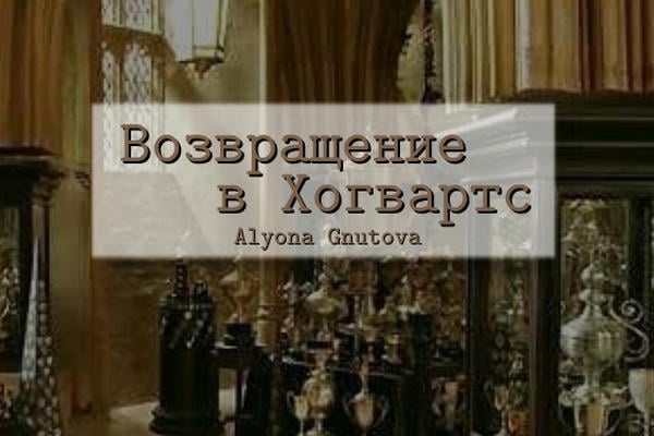 Возвращение в Хогвартс