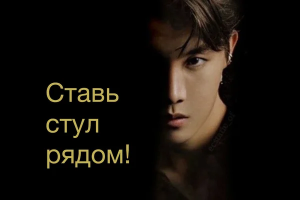 Ставь стул рядом!