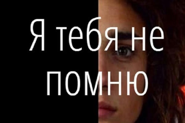 Я тебя не помню
