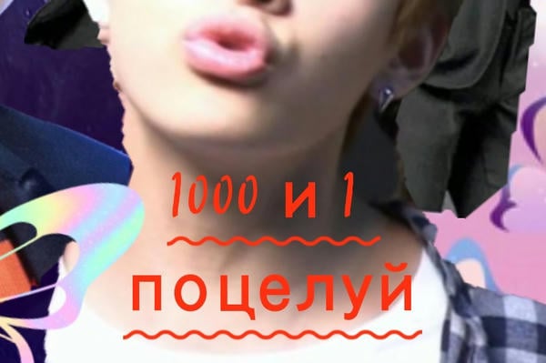 1000 и 1 поцелуй