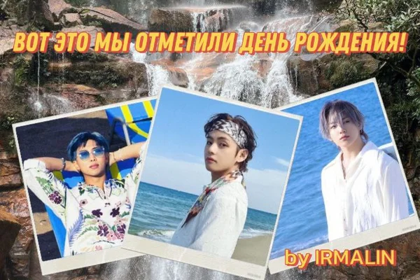 Вот это мы отметили день рождения!