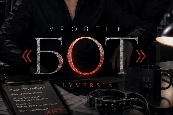 Уровень "БОТ"