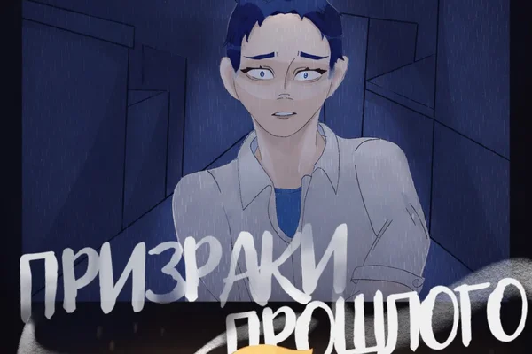 Призраки прошлого