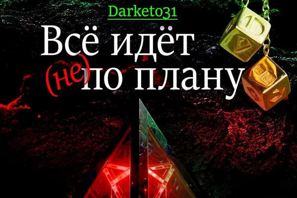 Всё идёт (не) по плану
