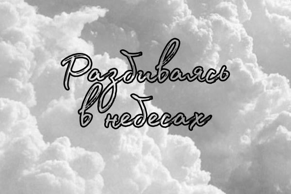 Разбиваясь в небесах