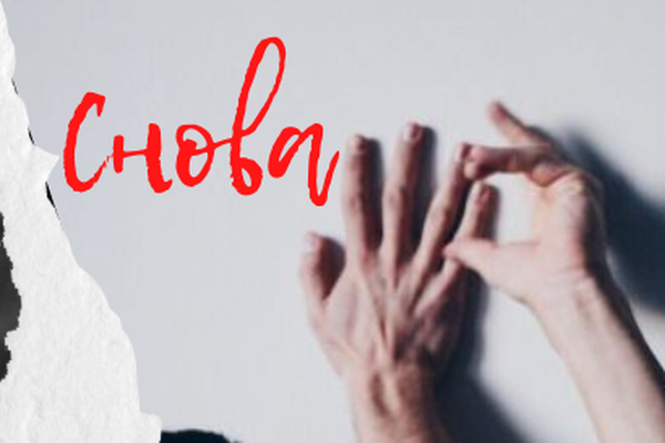 Снова