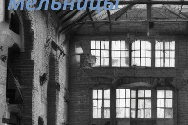 Тайна заброшенной мельницы
