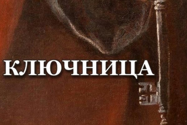 Ключница