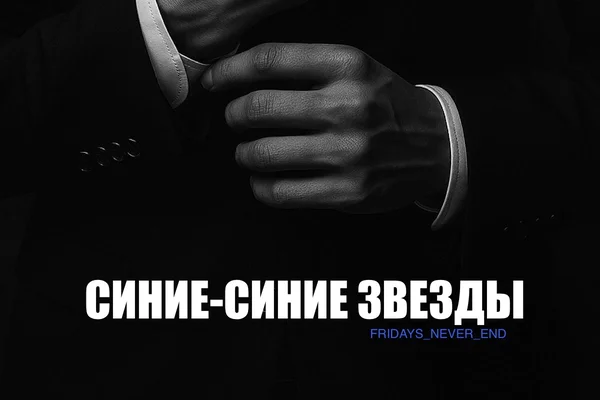 Синие-синие звезды