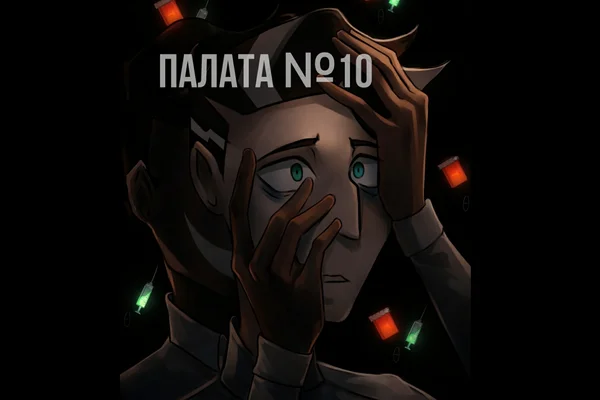 Палата №10.