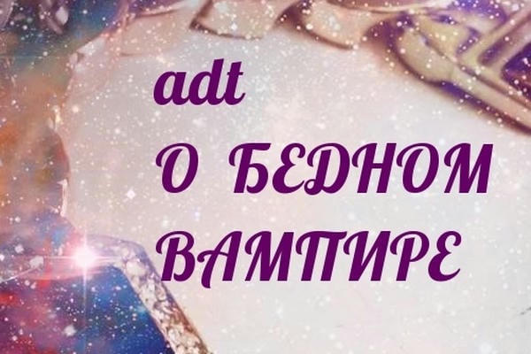 О бедном вампире