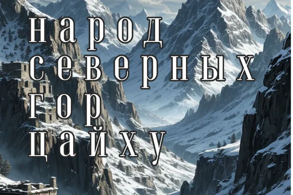 Народ северных гор Цайху