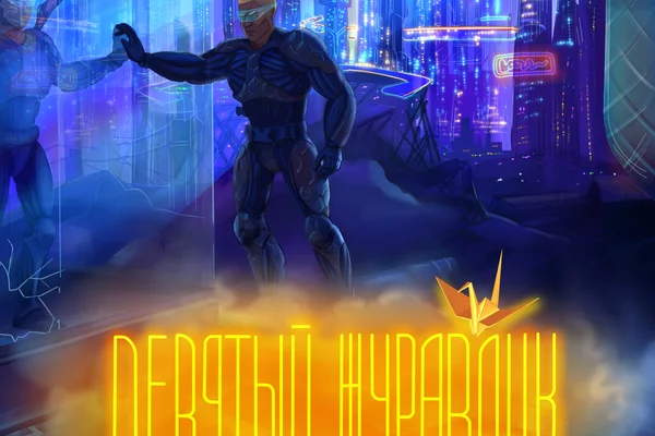 Девятый журавлик