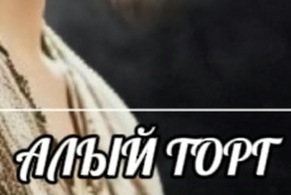 Алый торг