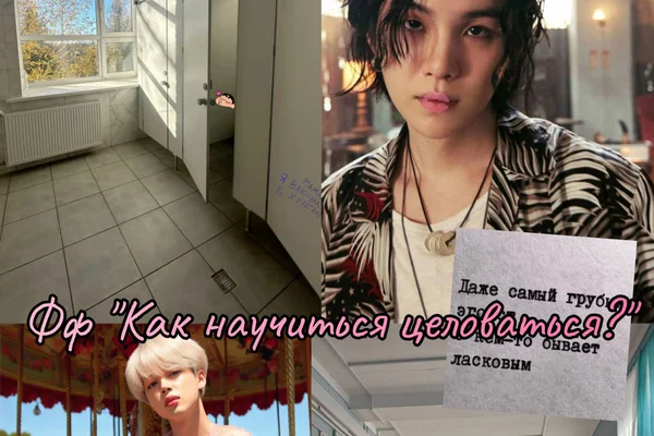 Как научиться целоваться?