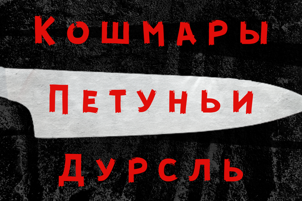 Кошмары Петуньи Дурсль
