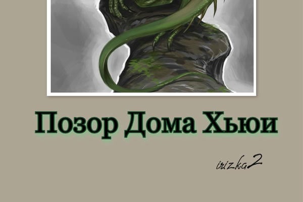 Позор Дома Хьюи