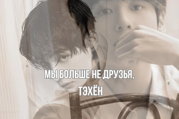 Мы не друзья, Тэхён