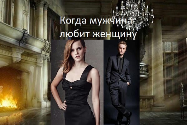 Когда мужчина любит женщину