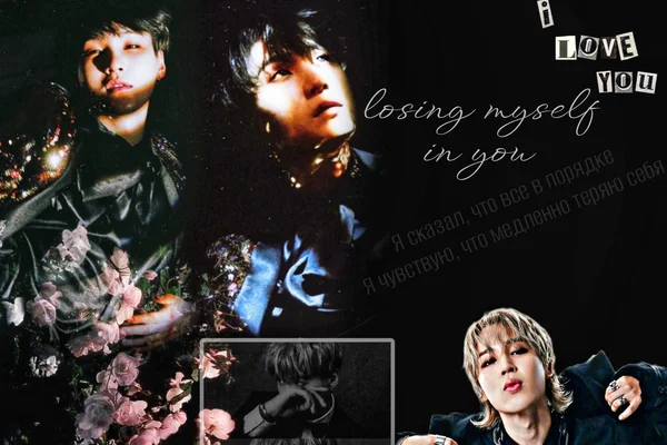 Losing myself in you/Теряю себя в тебе