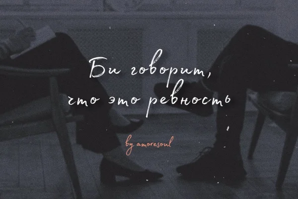 Би говорит, что это ревность.