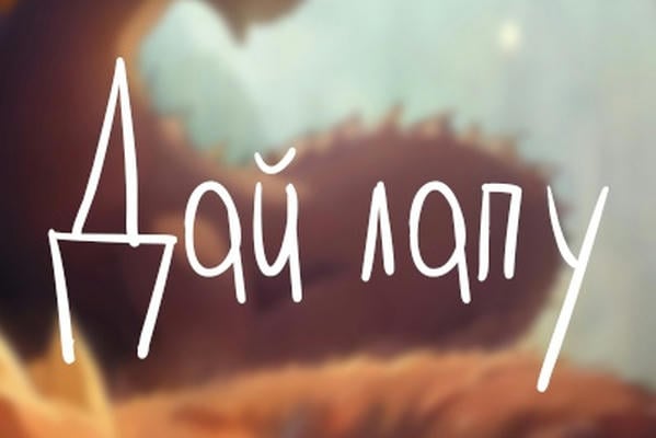 Дай лапу