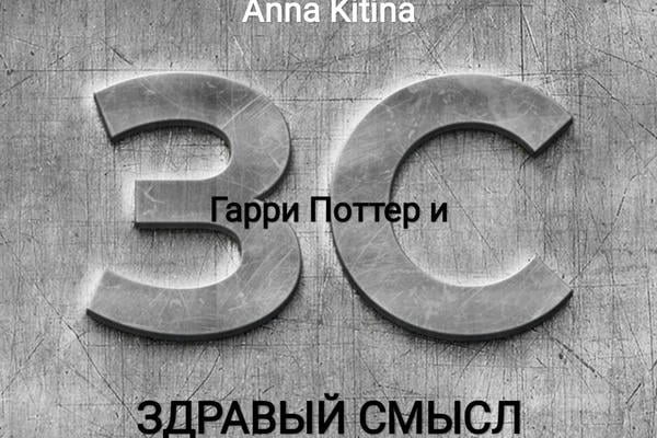 Гарри Поттер и здравый смысл