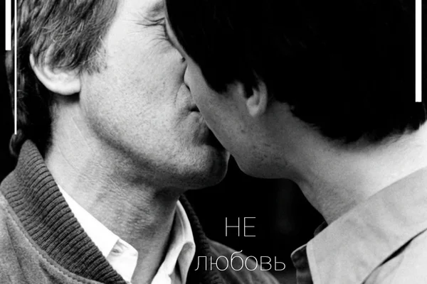 Не любовь