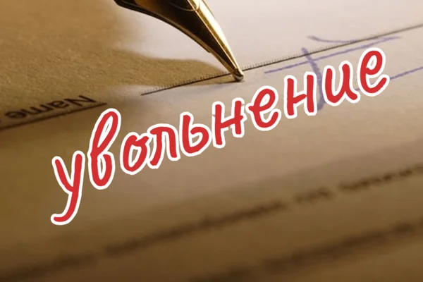 Заявление на увольнение