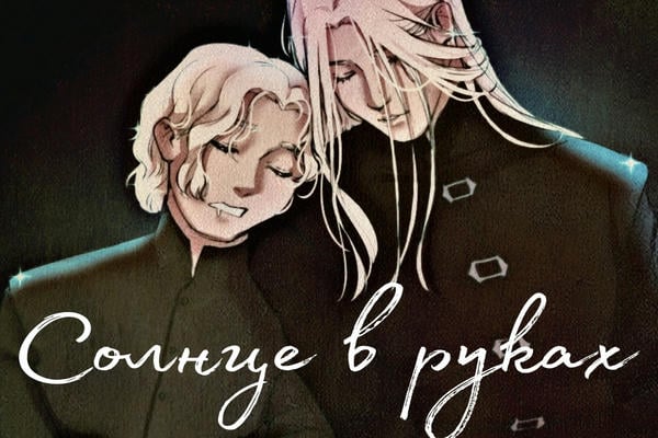 Солнце в руках