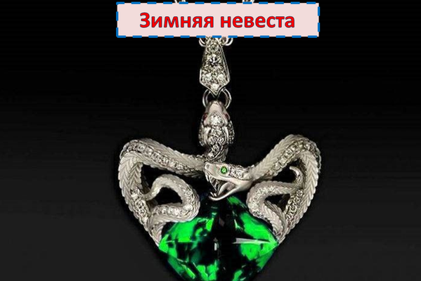 Зимняя невеста