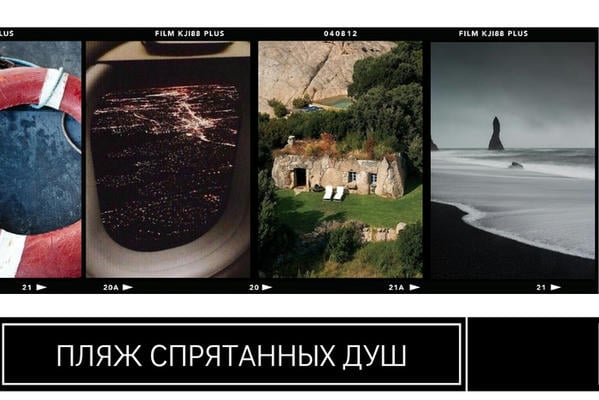 Пляж Спрятанных Душ