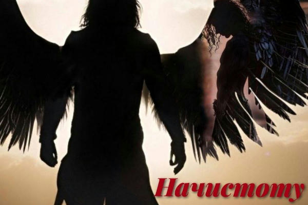 Начистоту