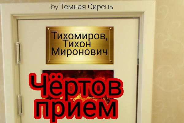 Чёртов приём