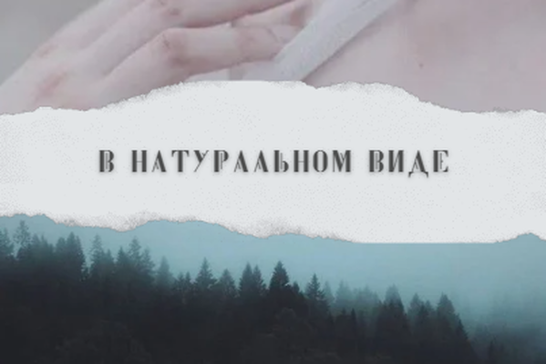 В натуральном виде