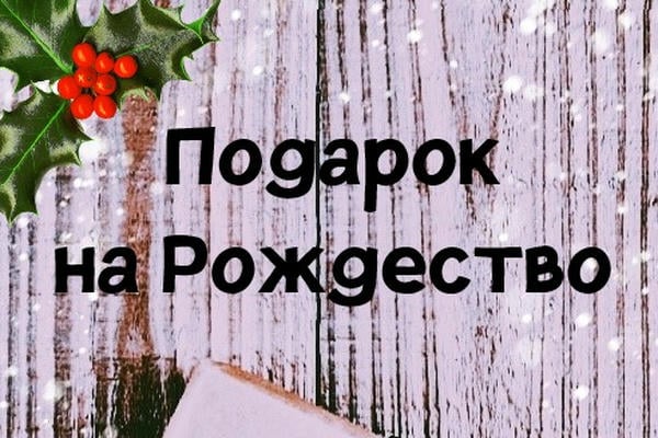 Подарок на Рождество