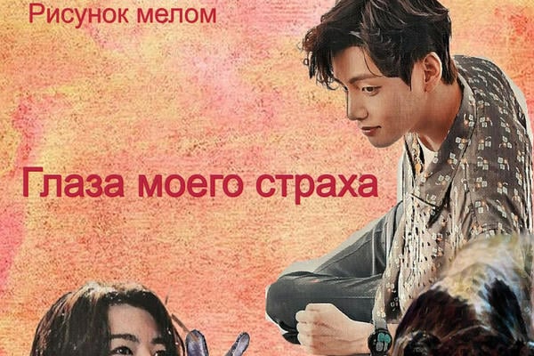 Глаза моего страха (18+)