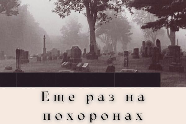Еще раз на похоронах