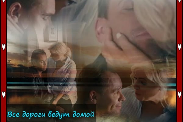 Все дороги ведут домой